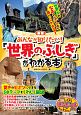 みんなが知りたい！「世界のふしぎ」がわかる本＜新版＞