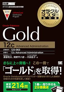 オラクルマスター教科書　Ｏｒａｃｌｅ　Ｄａｔａｂａｓｅ　Ｇｏｌｄ　１２ｃ