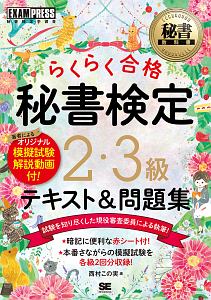 秘書教科書 秘書検定 2・3級 らくらく合格 テキスト&問題集
