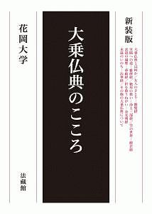 大乗仏典のこころ<新装版>