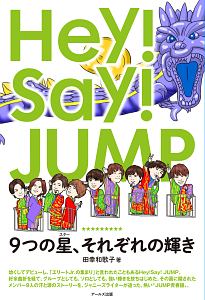 Hey Say Jump 9つの星 それぞれの輝き 田幸和歌子の小説 Tsutaya ツタヤ