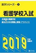 看護学校入試　２０１９　進学シリーズ４