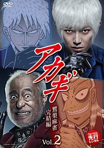 アカギ 竜崎 矢木編 市川編 ドラマの動画 Dvd Tsutaya ツタヤ