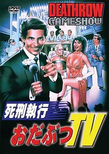 死刑執行おだぶつTV