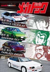 リアルカーシリーズ よろしくメカドック - レンタルDVD