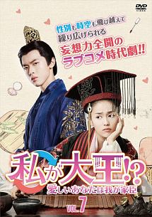 私が大王!? 愛しいあなたは我が家臣のサムネイル画像
