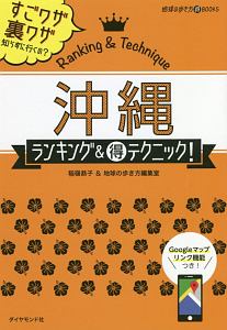 沖縄　ランキング＆（得）テクニック！