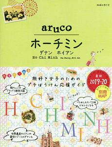 地球の歩き方ａｒｕｃｏ　ホーチミン　ダナン　ホイアン　２０１９～２０２０