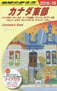 地球の歩き方　カナダ東部　２０１８～２０１９