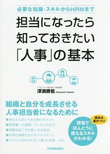 必要な知識・スキルからHRMまで 担当になったら知っておきたい「人事」の基本