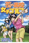 花(?)の高校女子ゴルフ部<新装版>