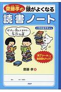 齋藤孝の頭がよくなる読書ノート