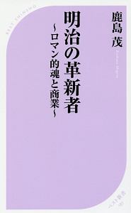 明治の革新者～ロマン的魂と商業～