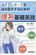 論文・レポートを読み書きするための理系基礎英語