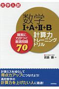 数学１＋Ａ＋２＋Ｂ　計算力トレーニングドリル