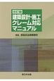 建築設計・施工　クレーム対応マニュアル＜改訂版＞