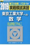 実戦模試演習　東京工業大学への数学　駿台大学入試完全対策シリーズ　２０１９