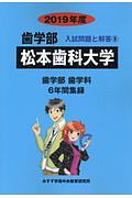 松本歯科大学　歯学部　２０１９　入試問題と解答９