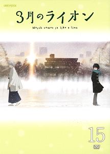 ３月のライオン　（第２シリーズ）１５