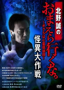 北野誠のおまえら行くな。　ボクらは心霊探偵団　～怪異大作戦～