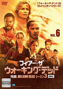 フィアー・ザ・ウォーキング・デッド　シーズン３Ｖｏｌ．６