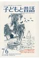 季刊　子どもと昔話　2018夏(76)