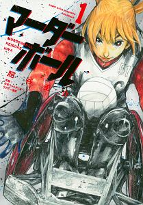 マーダーボール（1）