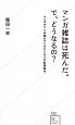 マンガ雑誌は死んだ。で、どうなるの？　マンガアプリ以降のマンガビジネス大転換時代