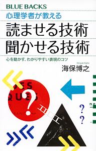 心理学者が教える　読ませる技術　聞かせる技術