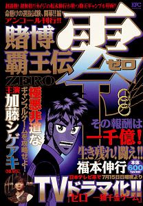 賭博覇王伝 零 地獄の首切りアンカー編 アンコール刊行 福本伸行の漫画 コミック Tsutaya ツタヤ