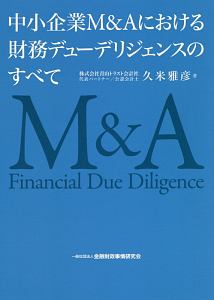 中小企業Ｍ＆Ａにおける財務デューデリジェンスのすべて