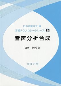 音声分析合成　音響テクノロジーシリーズ２２