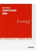 総合英語ＥＭＰＯＷＥＲ＜新装版＞　ＥＳＳＥＮＴＩＡＬ　ＣＯＵＲＳＥ