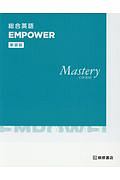 総合英語ＥＭＰＯＷＥＲ＜新装版＞　ＭＡＳＴＥＲＹ　ＣＯＵＲＳＥ