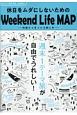休日ドライブ地図　関東・首都圏発　休日をムダにしないためのWeekend　Life　MAP