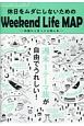 休日ドライブ地図　中部・名古屋発　休日をムダにしないためのWeekend　Life　MAP