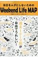 休日ドライブ地図　関西・京阪神発　休日をムダにしないためのWeekend　Life　MAP