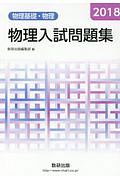 物理入試問題集　物理基礎・物理　２０１８