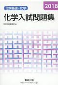 化学入試問題集　化学基礎・化学　２０１８