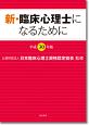 新・臨床心理士になるために　平成30年