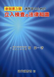 消防官のための立入検査の法律知識＜新版第３版＞