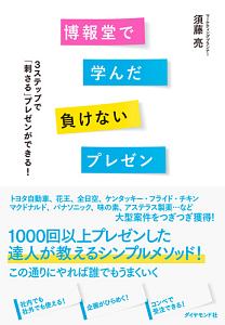 博報堂で学んだ負けないプレゼン