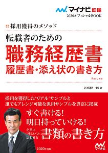 転職者のための職務経歴書・履歴書・添え状の書き方　マイナビ転職オフィシャルＢＯＯＫ　２０２０