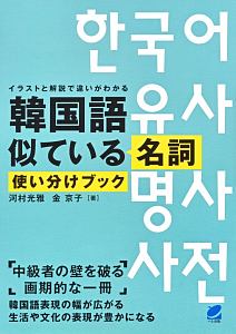 『韓国語似ている名詞使い分けブック』金京子