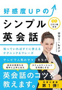 好感度UPのシンプル英会話 CD2枚付き