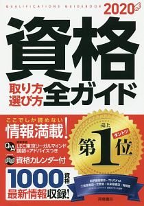 資格取り方選び方全ガイド　２０２０