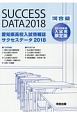 愛知県高校入試情報誌　サクセスデータ　2018