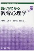 読んでわかる教育心理学　ライブラリ　読んでわかる心理学５