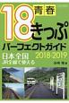 青春18きっぷ　パーフェクト・ガイド　2018－2019