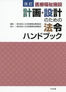 日本医療福祉建築協会『医療福祉施設 計画・設計のための法令ハンドブック<改訂>』